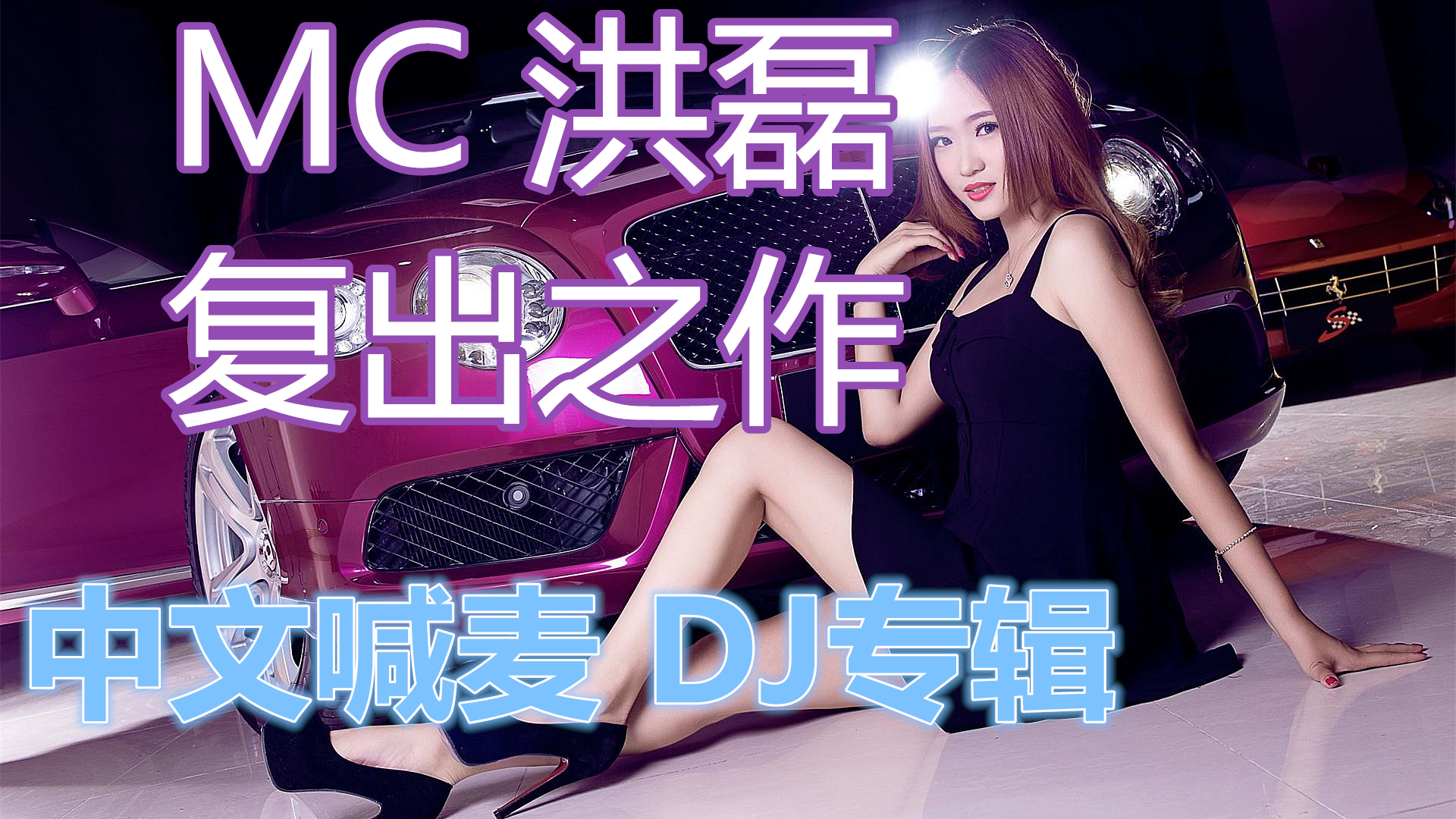 DJ喊麦DJ舞曲MC洪磊 打造最新中文喊麦专辑哔哩哔哩bilibili