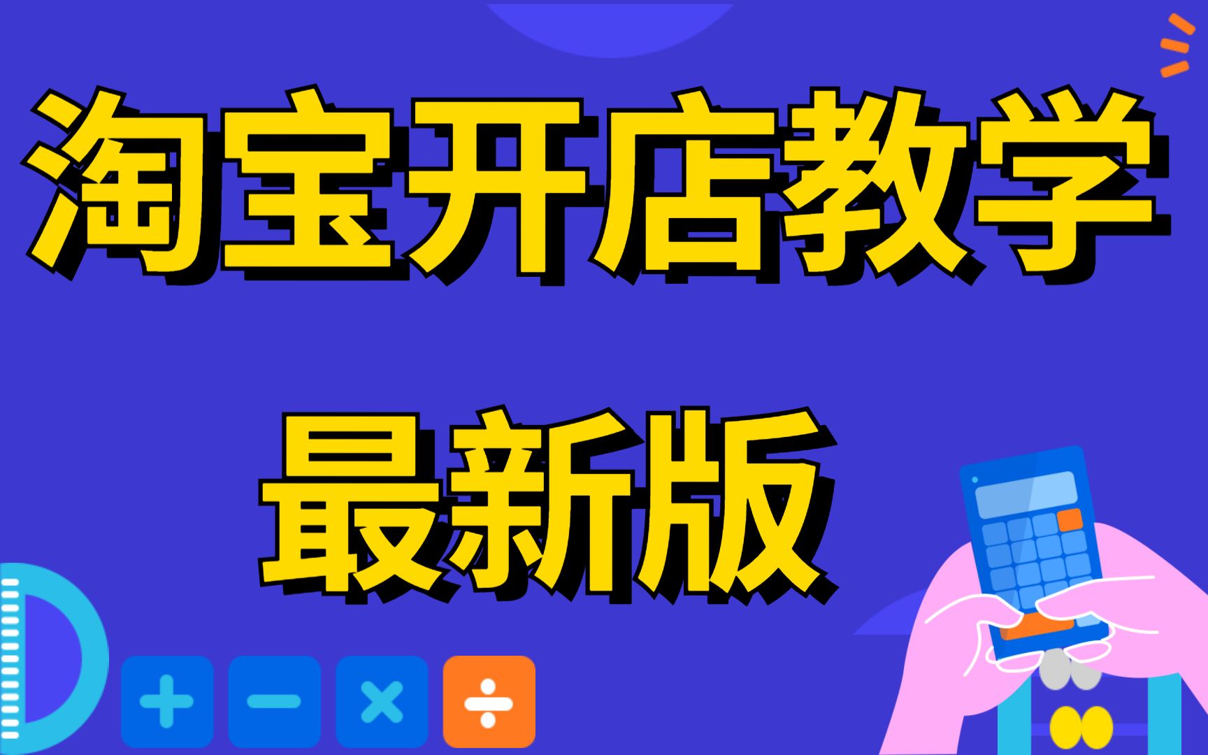 2024年【淘宝新手开店教程-0基础入门教程全集】,新手起店,老店运营避