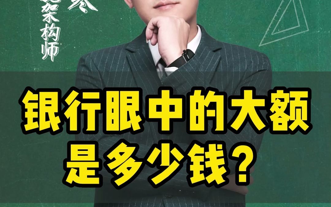 银行眼中的大额是多少钱?哔哩哔哩bilibili