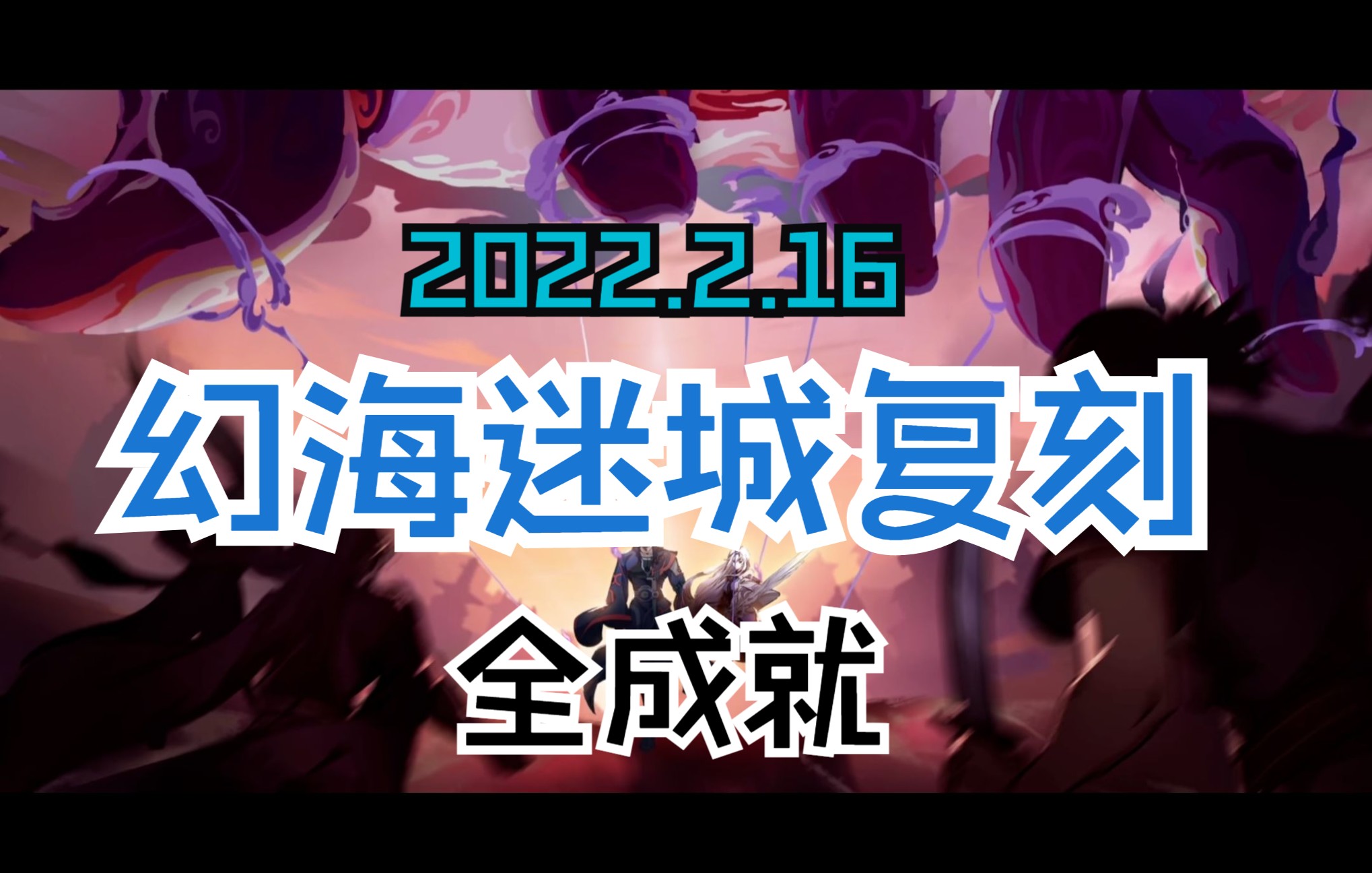 幻海迷城复刻全成就每日更新