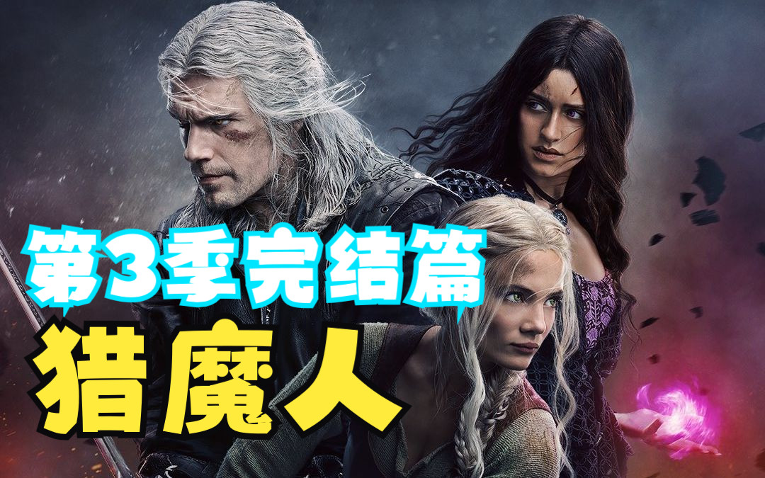 [图]【美剧】【猎魔人 第三季 】【第8集】The Witcher 本季终大超继续带领叛逆期女孩周游列国、第6集当然各种怪物总是最酷的第7集，跟我的解说走吧