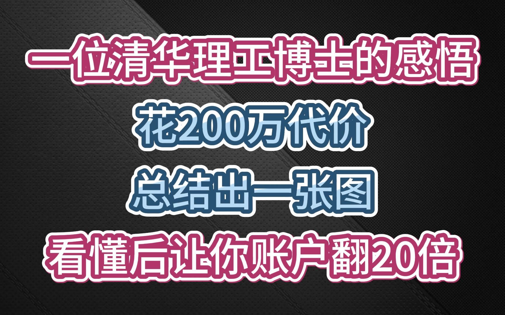 一位清华理工博士的感悟:花200万代价,总结出一张图,看懂后让你账户翻20倍!哔哩哔哩bilibili