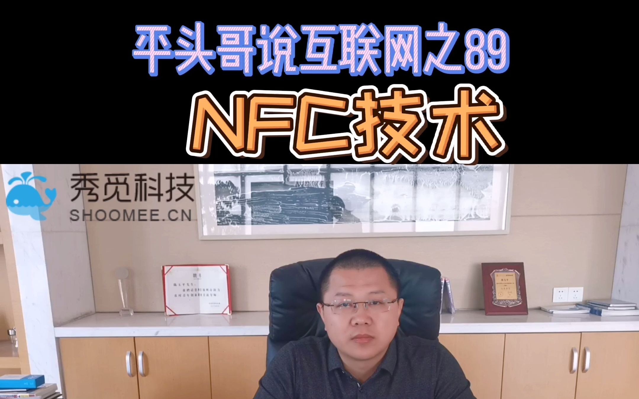 平头哥说互联网(89)NFC技术哔哩哔哩bilibili