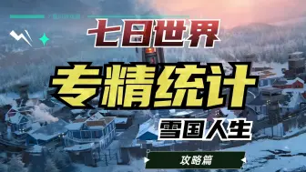 Descargar video: 【七日世界】雪国人生专属专精全收集