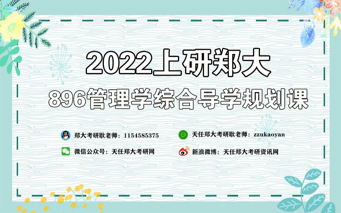 2022上研郑大896管理学综合导学规划课哔哩哔哩bilibili