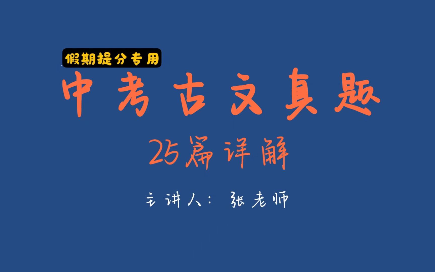 [图]【干货】【已完结】中考语文提分丨25篇课外古文真题字字详解 【初中生必看】