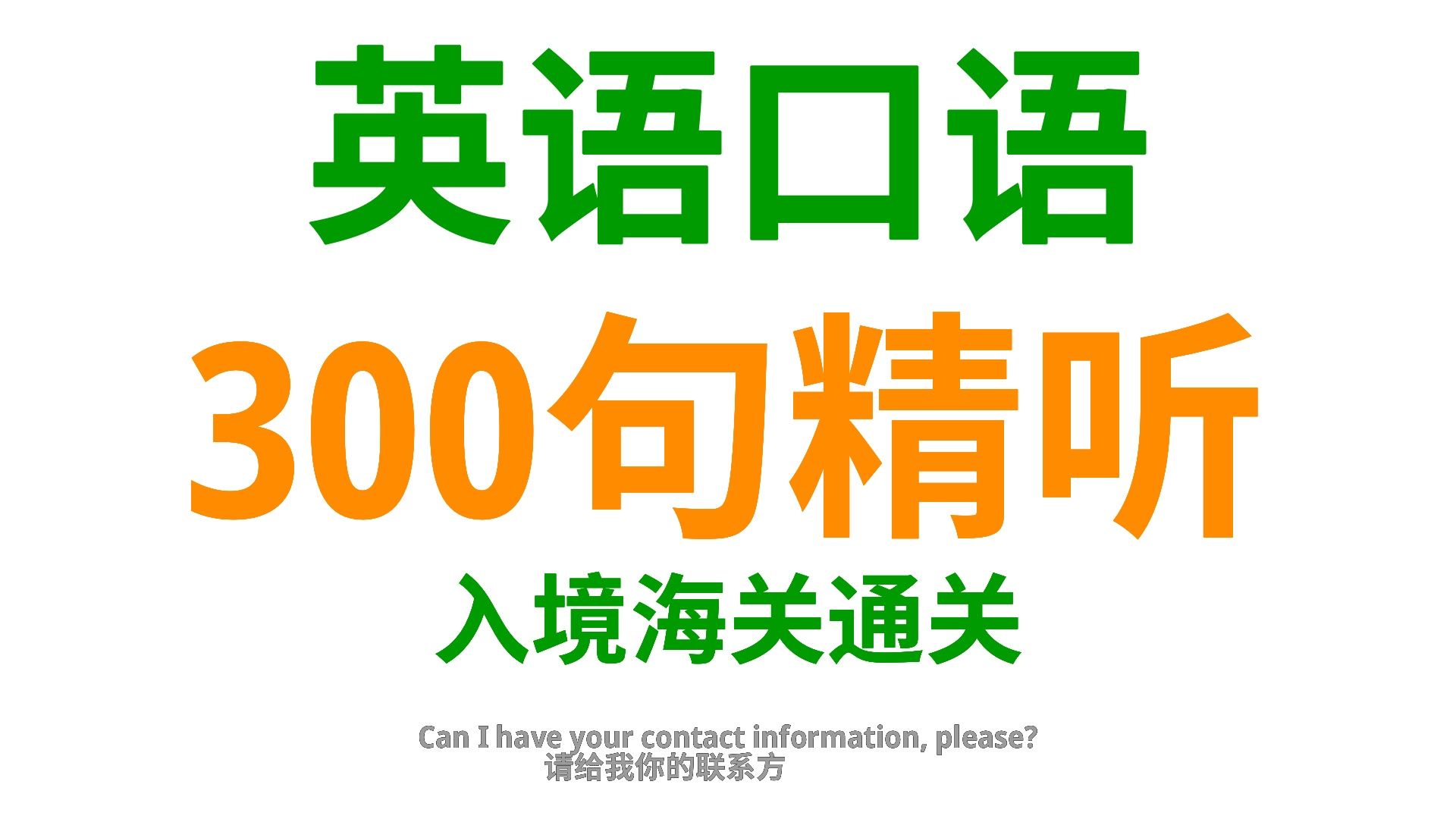 交通出行篇:一步步掌握300句海关英语口语,提高通关效率哔哩哔哩bilibili