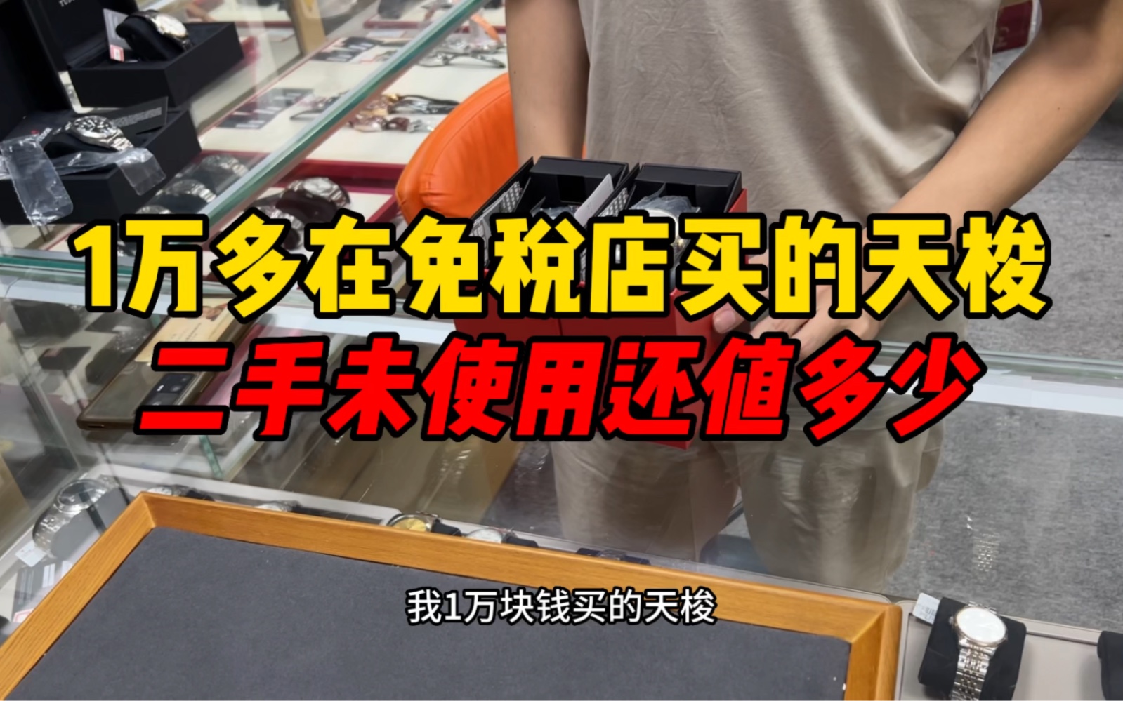 1万多在免税店买的天梭二手未使用还能值多少?天梭手表怎么样?哔哩哔哩bilibili