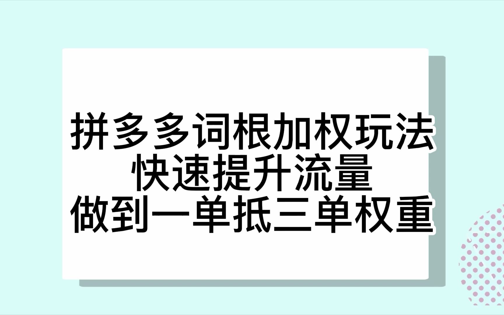 拼多多词根加权玩法,快速提升流量做到一单抵三单权重!哔哩哔哩bilibili