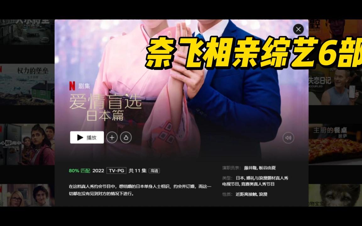 2022年10月Netflix网飞相亲综艺推荐6部来自奈飞佳片推荐【16】哔哩哔哩bilibili