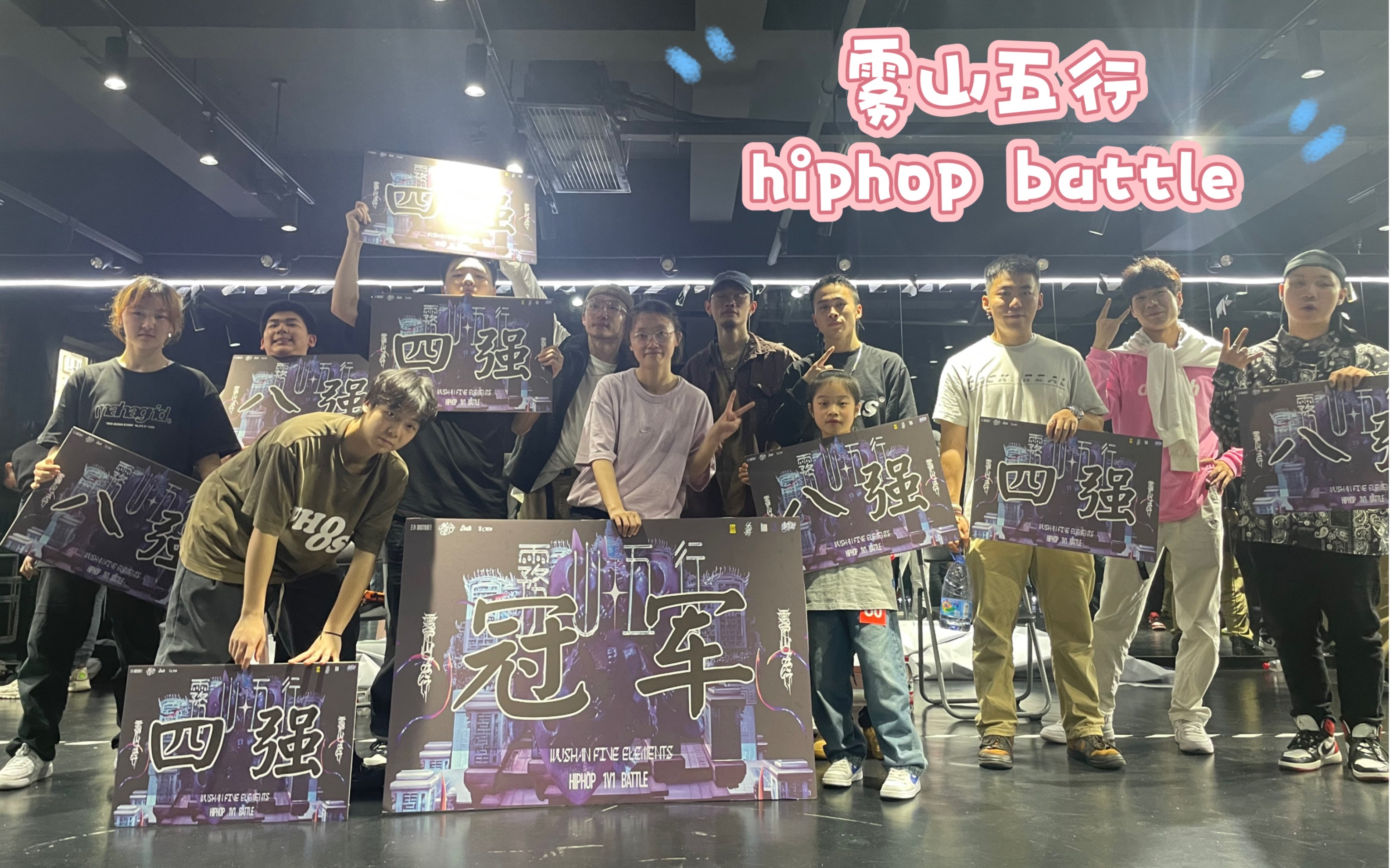 雾山五行 1v1 HIPHOP BATTLE KROXX小赵 16进8 8进4 4进2 决赛 【合集】哔哩哔哩bilibili