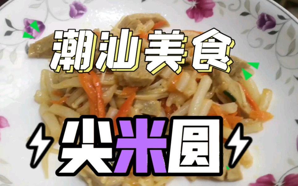 「开饭啦」炒尖米圆,倍倍儿香._哔哩哔哩_bilibili