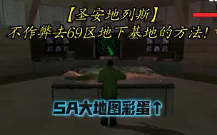 Download Video: 【圣安地列斯】不作弊去69区地下基地的方法