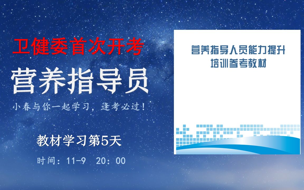 20221109营养指导员学习第5天直播回放卫健委首次开考哔哩哔哩bilibili