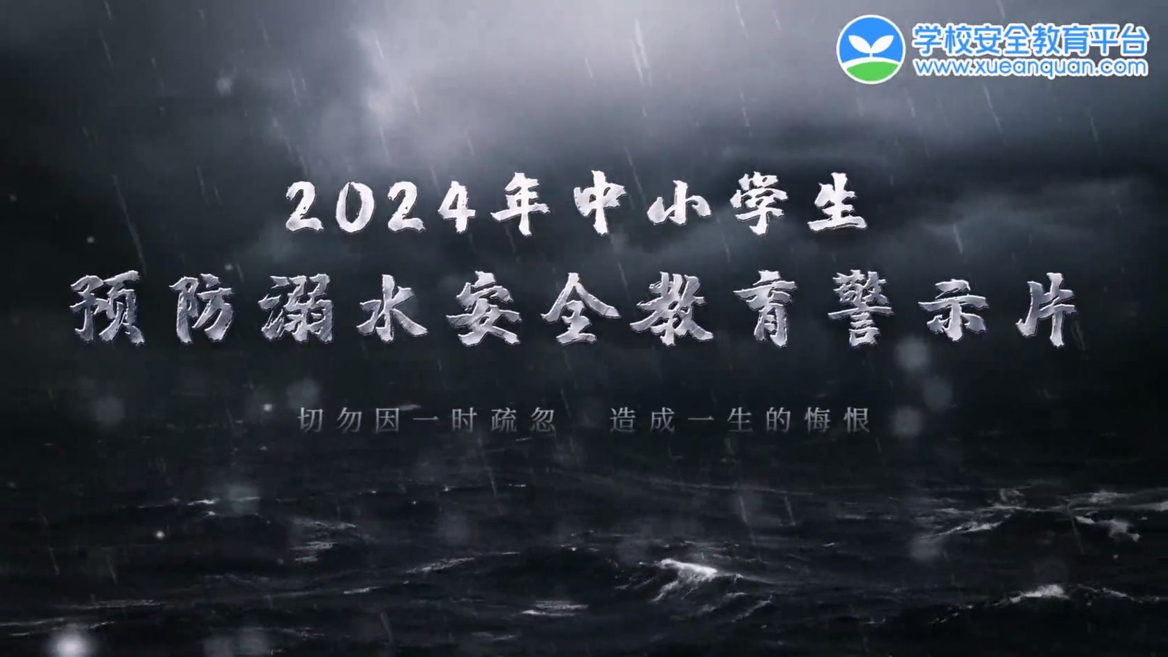 [图]2024年中小学生预防溺水安全教育警示片：珍爱生命，谨防溺水