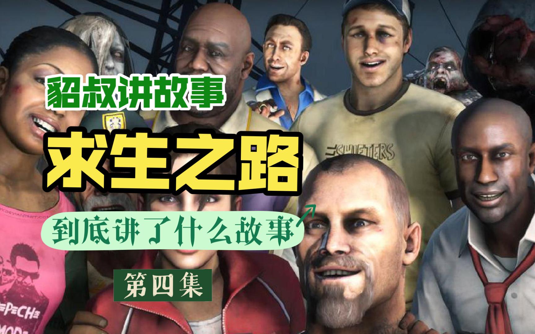 【貂叔讲故事】求生之路故事第四集《比尔啊!比尔!》