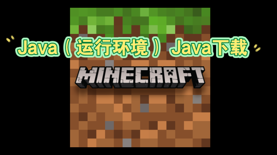 Java运行环境下载方法(简单有效)游戏解说