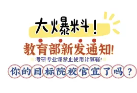 Download Video: 【25考研】突发！教育部新通知！禁止使用计算器！