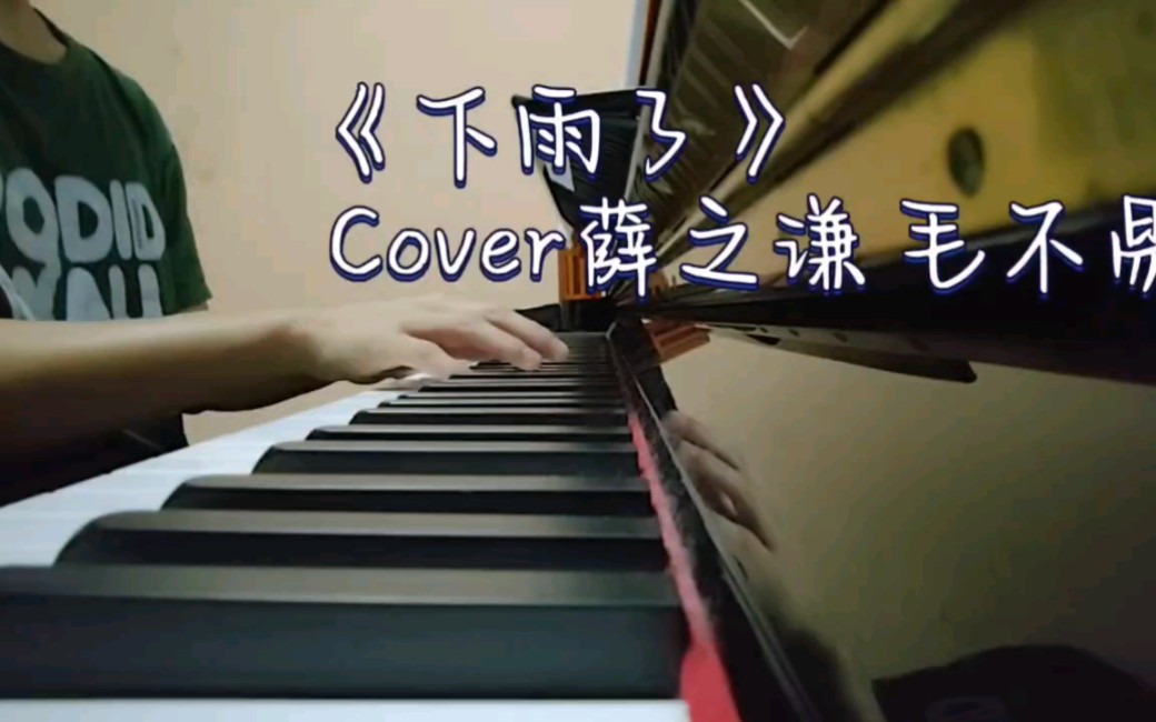 钢琴|《下雨了》前奏 cover薛之谦 毛不易 梦回跨年演唱会了