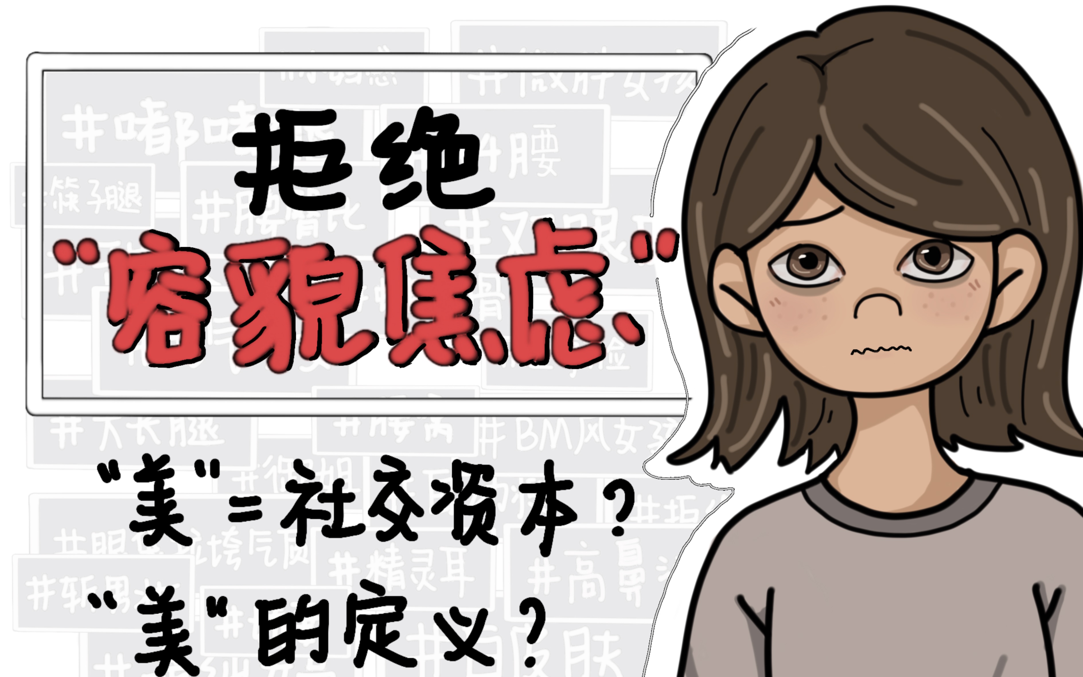 《我与美》原创手书,拒绝容貌焦虑,不被标签所拘束美=社交资本?