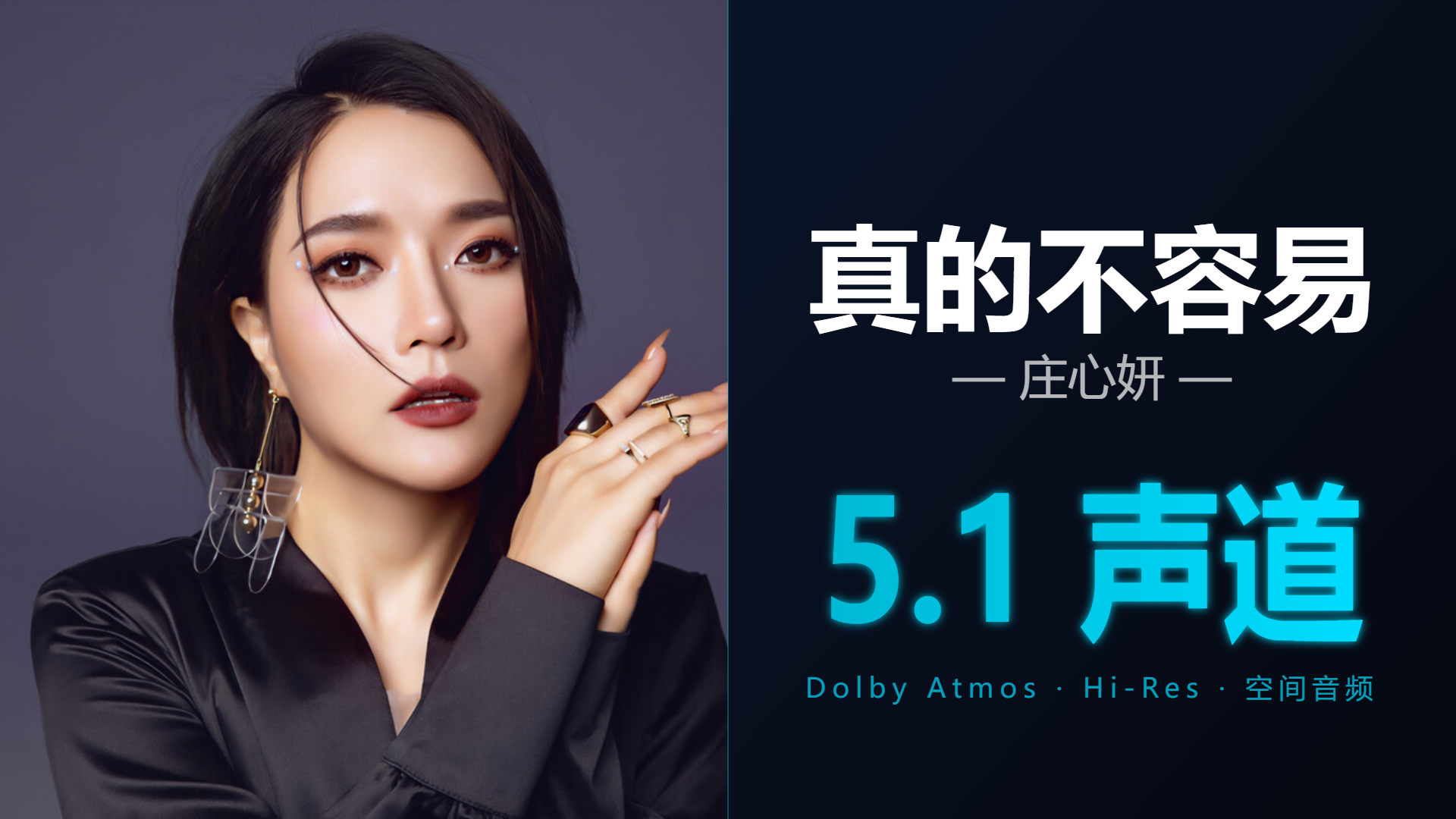 [5.1声道] 真的不容易 - 庄心妍 | DTS/Dolby Atmos杜比环绕全景声试音音频可视化