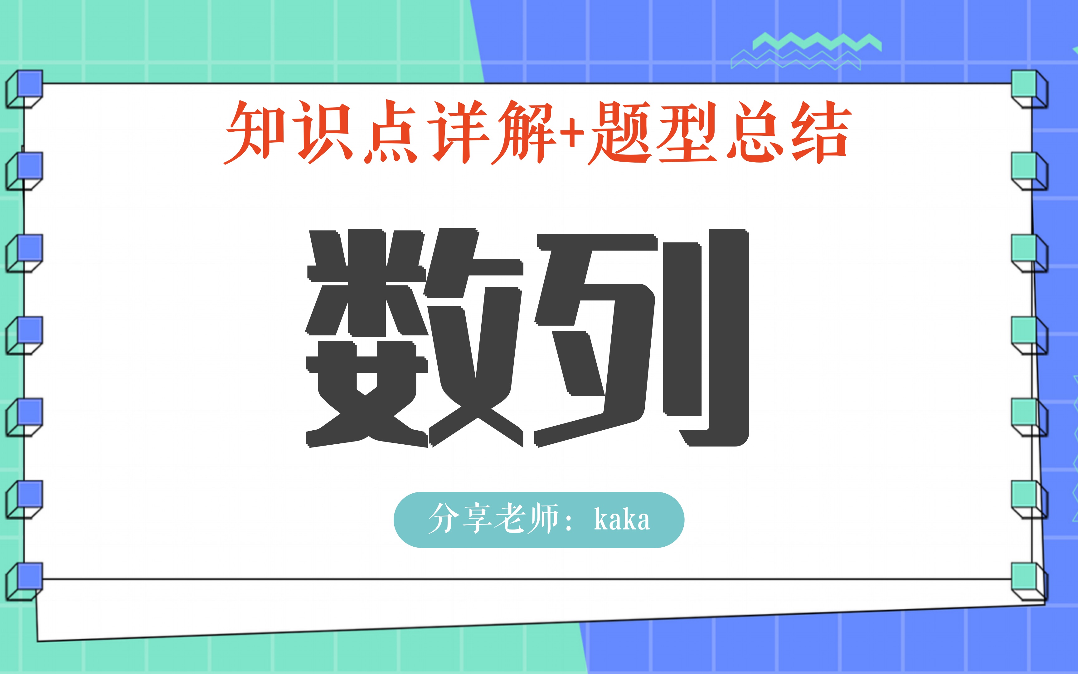 [图]15小时学完数列所有题型(适合预习/复习巩固/高考)零基础到进阶