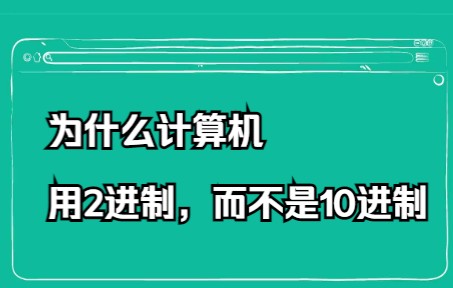 计算机为什么用2进制,而不是10进制哔哩哔哩bilibili