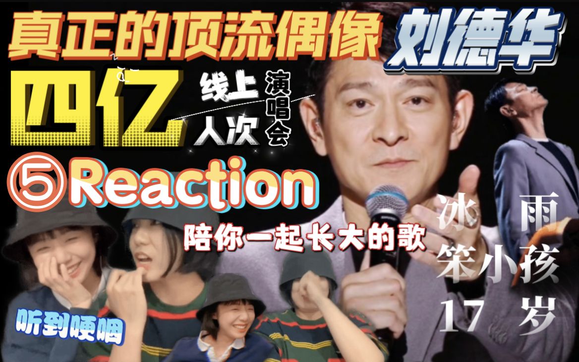 [图]【华仔Reaction】【5/5】一起来看看刘德华四亿人次点击的线上演唱会！真正的顶流国民偶像/冰雨/笨小孩/17岁/每一首都是回忆杀，谁能忍住不来个大合唱呢？