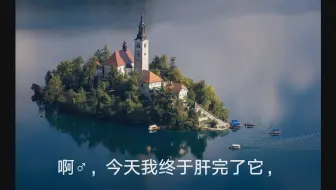 我肝完了！