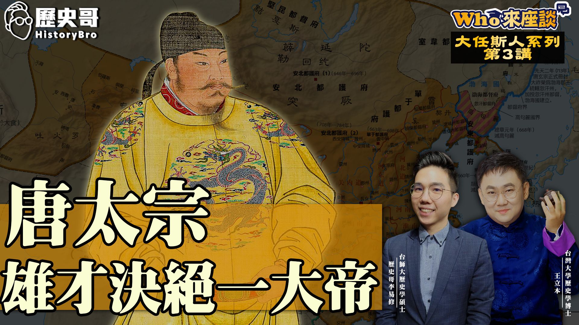 全才高富帅胜过秦始皇!19岁雄心青年逆袭太子夺天下!【唐太宗雄才决绝一大帝|Who来座谈王立本|大任斯人系列 第3讲】哔哩哔哩bilibili