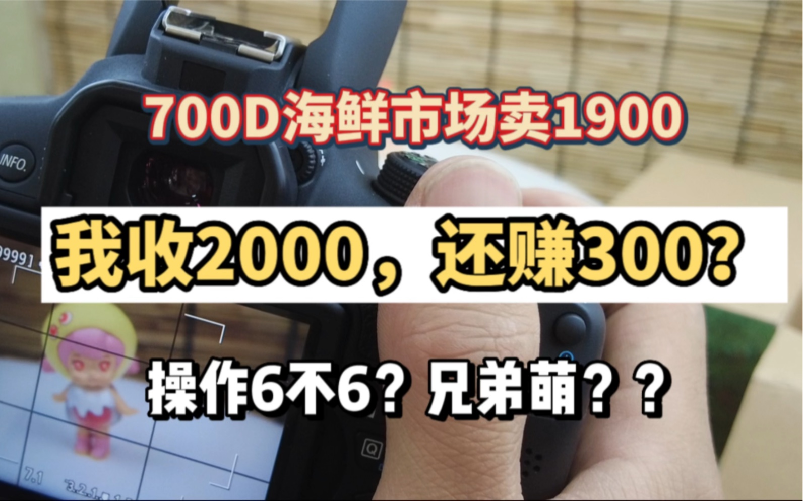 佳能700D海鲜市场卖1900,我收到2000,还赚300,这波操作6不6兄弟萌!#二手佳能 #回收相机 #回收单反 #二手尼康 #二手相机哔哩哔哩bilibili