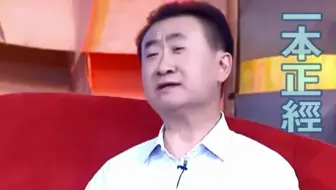 王健林先定一个小目标原版视频 反思 哔哩哔哩 Bilibili