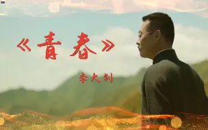 Download Video: 李大钊《青春》节选 演讲朗诵舞台LED背景视频