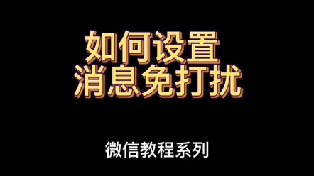 不会吧不会吧!不会还有人不知道微信功能可以跟着教案学习吧!——如何设置消息免打扰#老年人#手机小妙招#生活小妙招哔哩哔哩bilibili