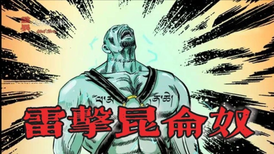 【靈異恐怖故事】幽冥詭匠 | 第89集 「雷擊昆侖奴」