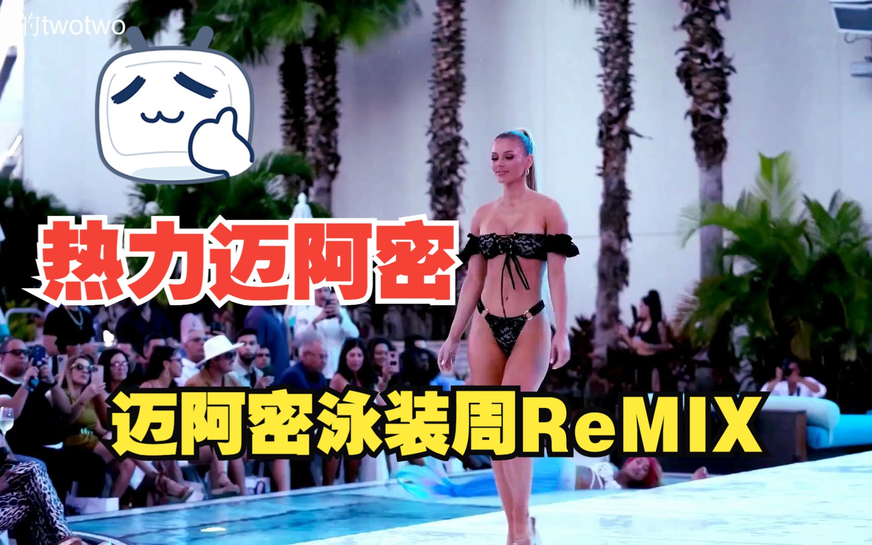 「热力迈阿密」时尚慢动作 春夏泳装 迈阿密泳装周 Miami Swim Week ReMIX哔哩哔哩bilibili