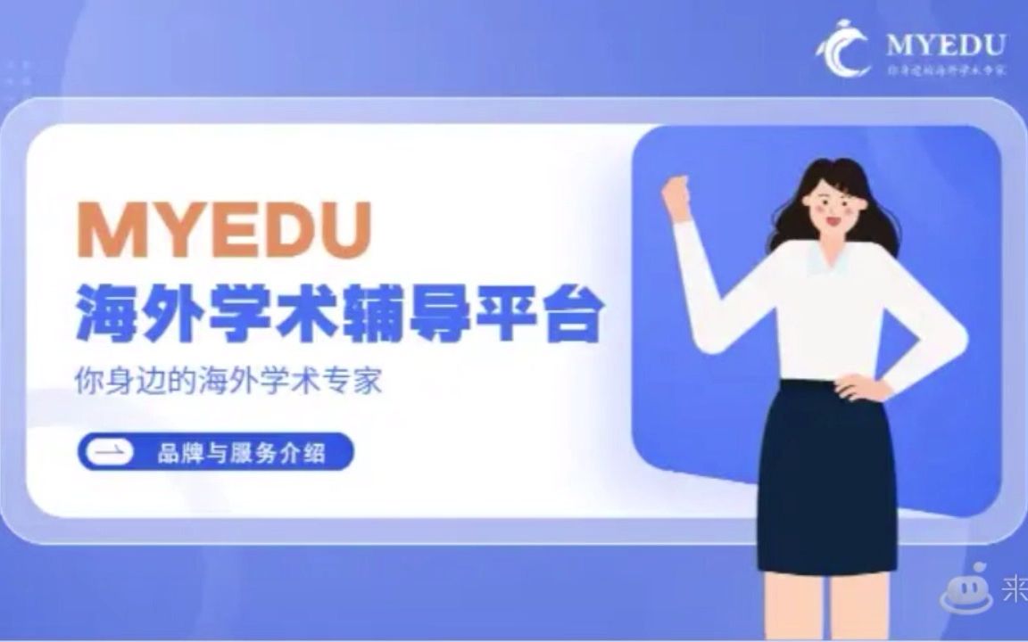 MYEDU,专属留学生的课业学术辅导平台哔哩哔哩bilibili