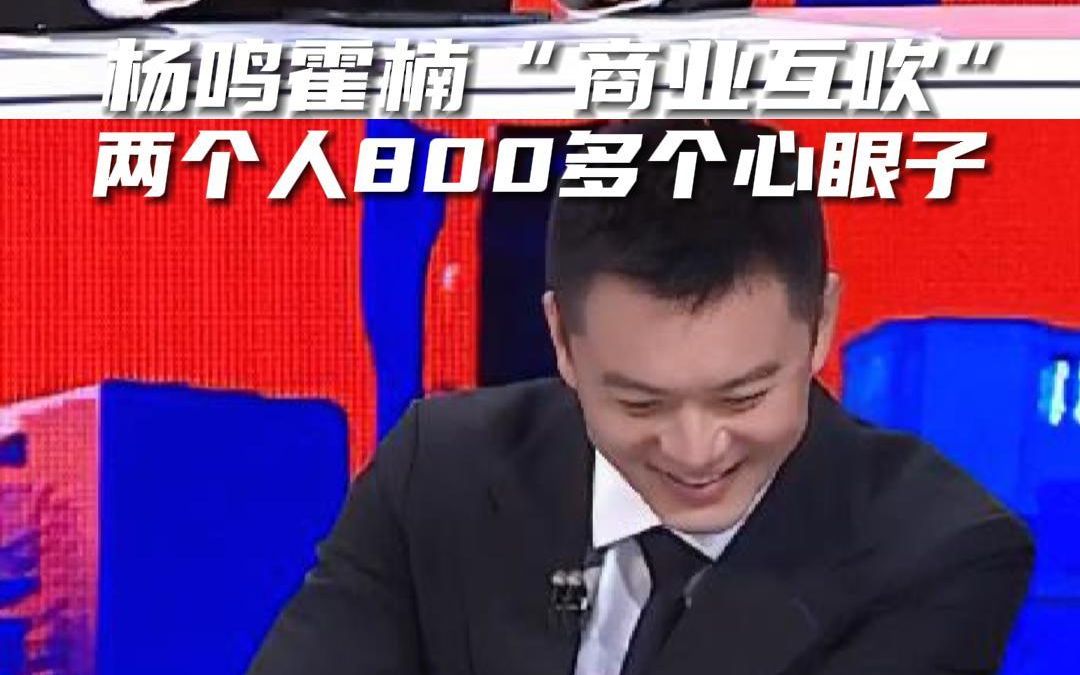 你们要的霍思鸣视角又来了!霍楠和杨鸣商业互吹,两个人长了800多个心眼子!哔哩哔哩bilibili