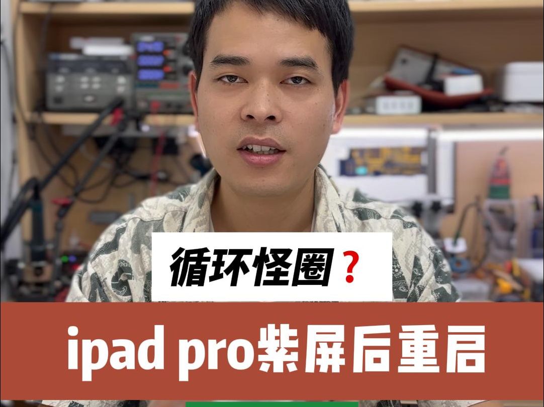 iPad pro三代 A1980紫屏重启 开机几分钟就闪一下紫屏然后自动重启了?这种情况得修主板了TG0B TG1B哔哩哔哩bilibili