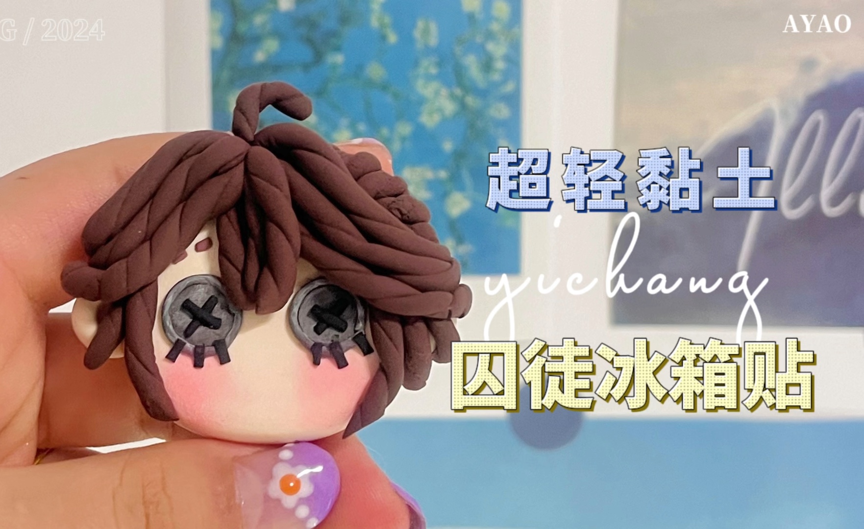 今天来捏第五人格囚徒冰箱贴,哇02!卢卡太可爱啦! | 超轻黏土