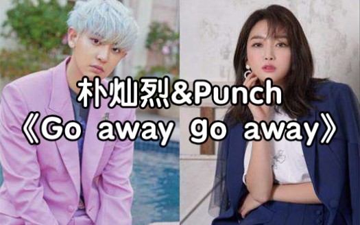 [图]全站最快5分钟学唱朴灿烈&Punch《Go away go away》，韩剧《浪漫医生金师傅2》OST Part 3，这是灿烈和Punch的再次合作曲。