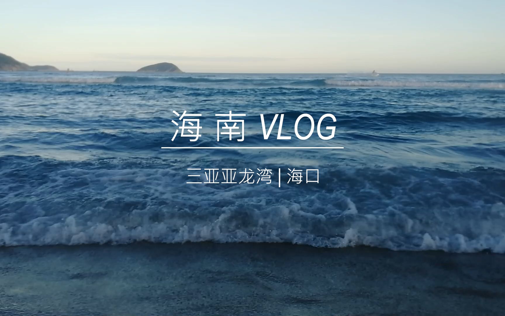 [ vlog ] 海南之旅 | 三亚亚龙湾 | 海口哔哩哔哩bilibili