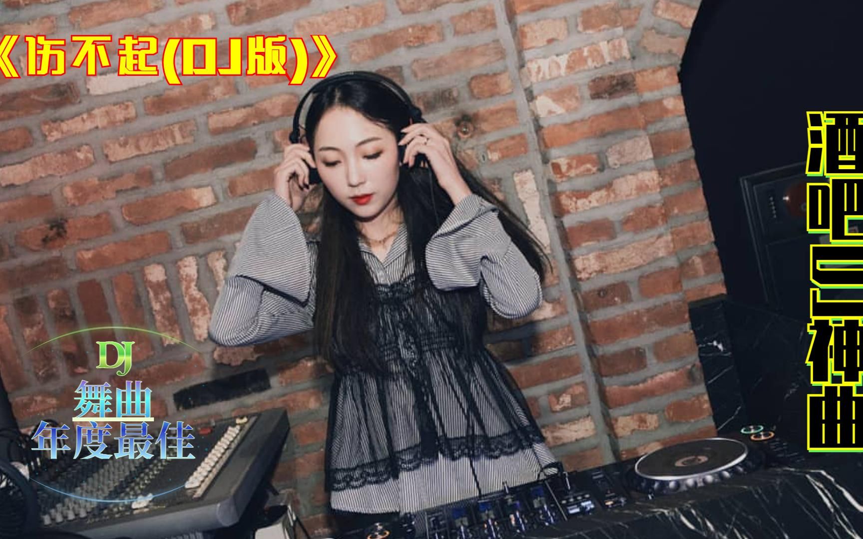 [图]经典舞曲,《伤不起(DJ版)》，中文DJ嗨曲，好听的DJ,送给最美的您