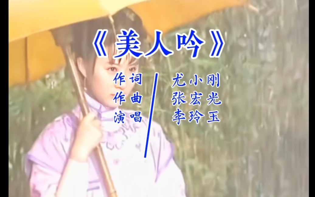 [图]《美人吟》风儿轻 水长流 #李玲玉#OST#歌曲一盏微光