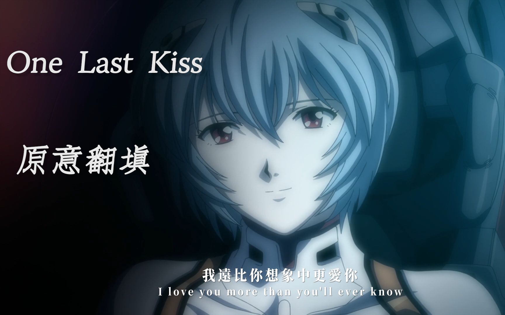 [图]【中文翻填】《One Last Kiss》——“从初见你到世界之终，从青涩到眼朦胧”