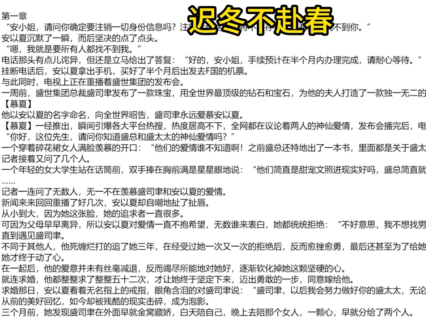 [图]迟冬不赴春——一口气读完大结局爆火书荒甜蜜言情好文分享《迟冬不赴春》《安以夏司聿》——安以夏司聿