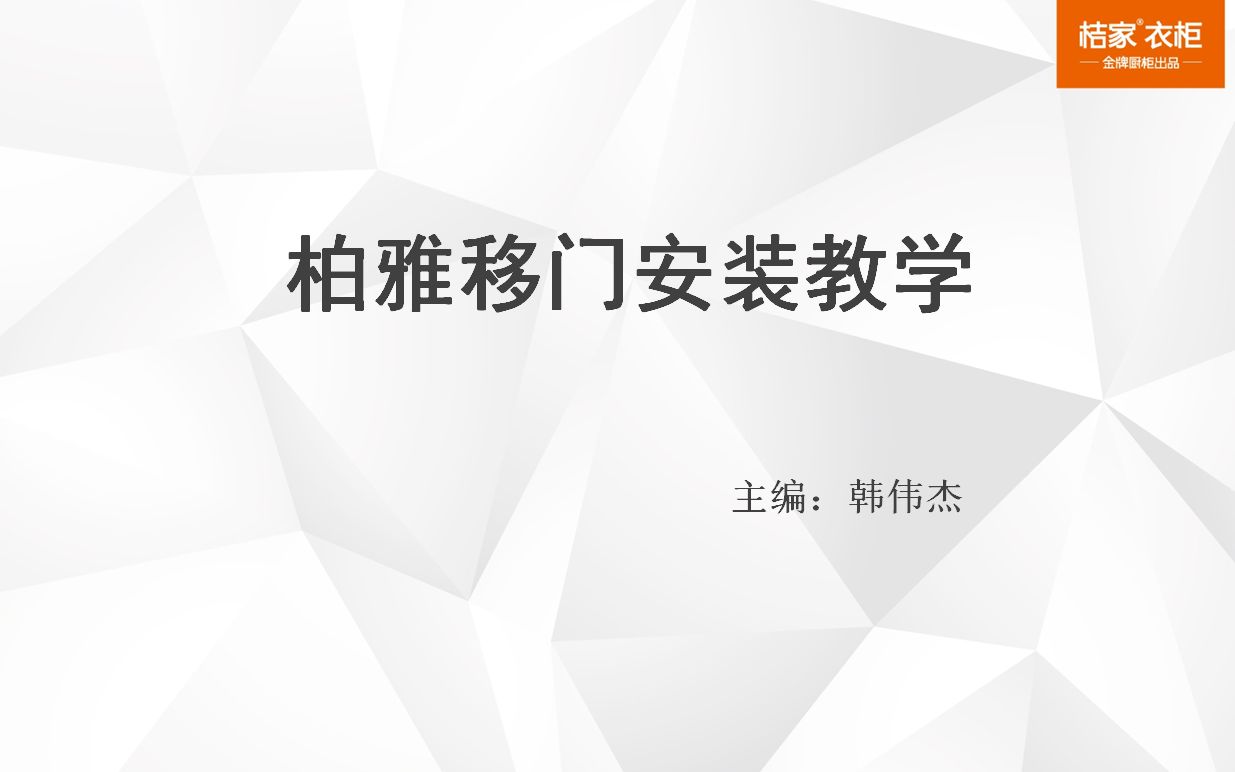 柏雅移门安装教程哔哩哔哩bilibili