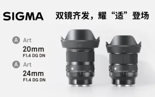 Download Video: 适马20mm F1.4 DG DN和24mm F1.4 DG DN 新品发布会回顾