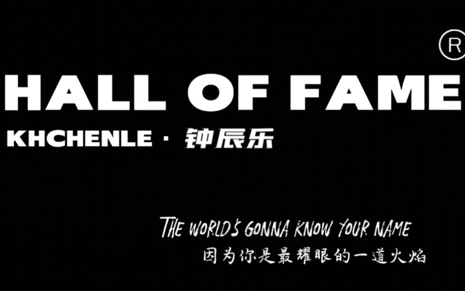 [图]【钟辰乐】燃向混剪——Hall of fame