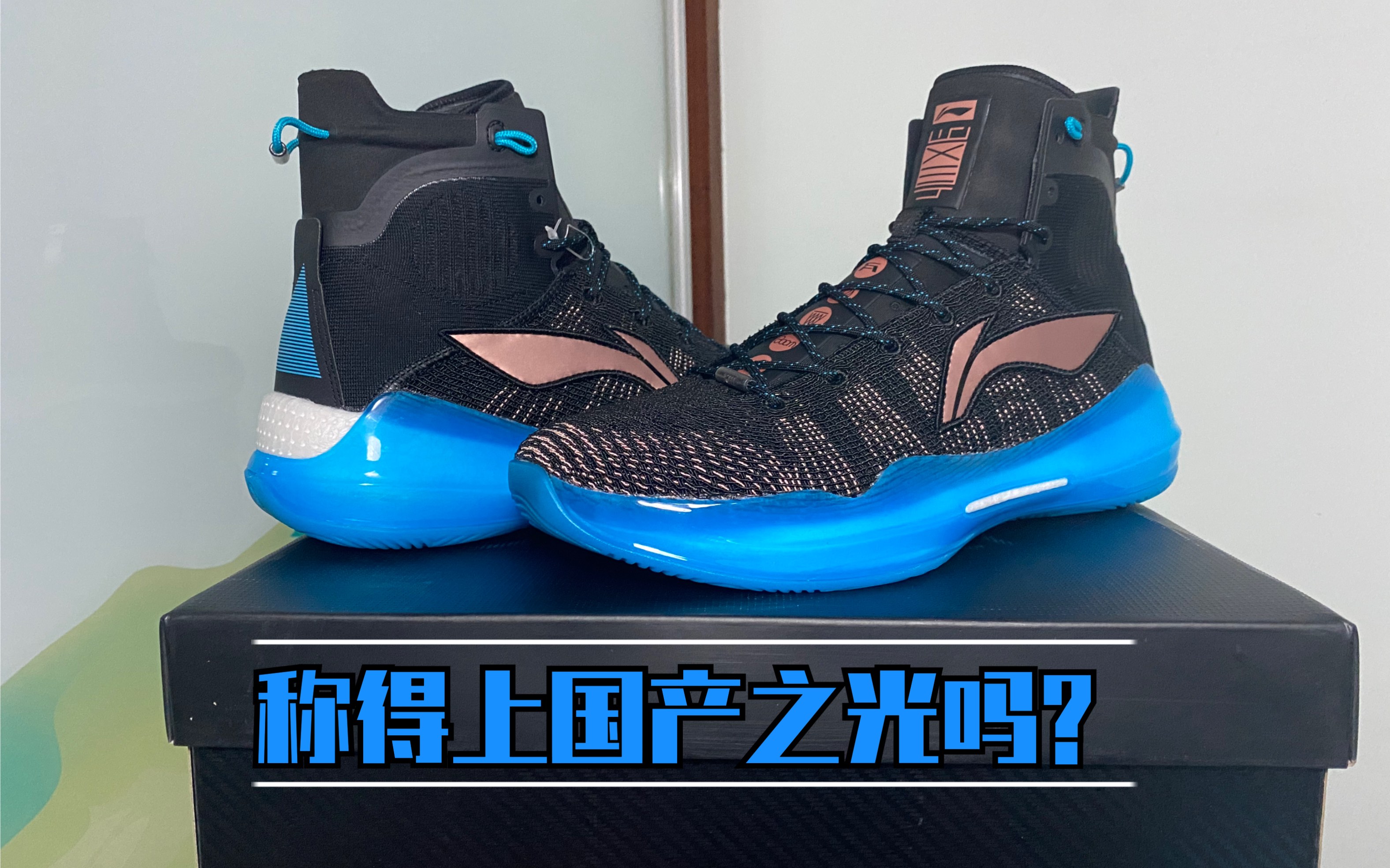 开箱简评李宁驭帅13 42版本!真的做到了国产巅峰吗?